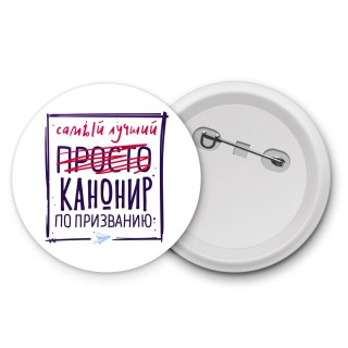 Самый лучший просто КАНОНИР по призванию