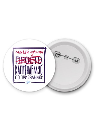 Самый лучший просто КАПТЕНАРМУС по призванию