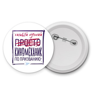 Самый лучший просто КИНОМЕХАНИК по призванию