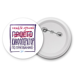 Самый лучший просто КИНООПЕРАТОР по призванию