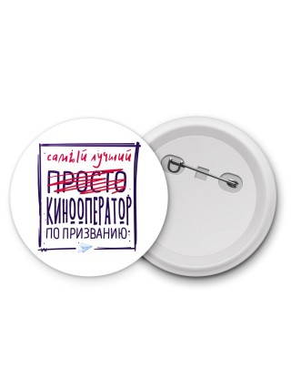 Самый лучший просто КИНООПЕРАТОР по призванию