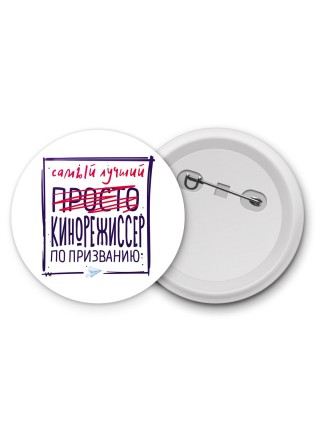 Самый лучший просто КИНОРЕЖИССЕР по призванию