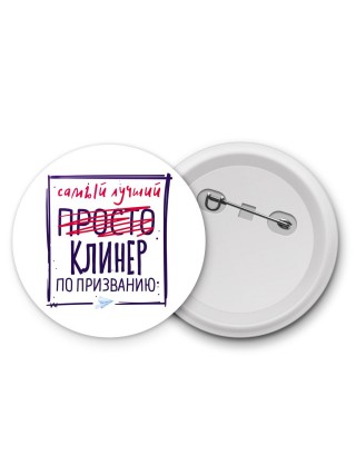 Самый лучший просто КЛИНЕР по призванию