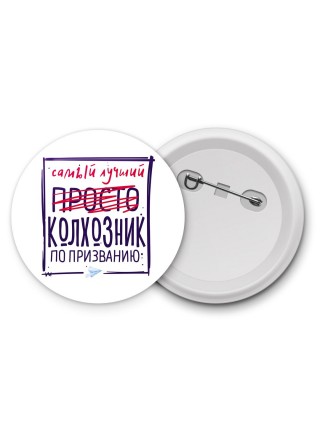 Самый лучший просто КОЛХОЗНИК по призванию