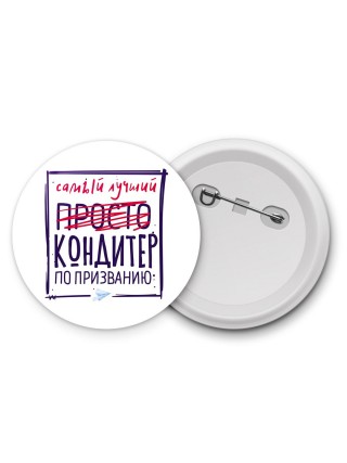 Самый лучший просто КОНДИТЕР по призванию