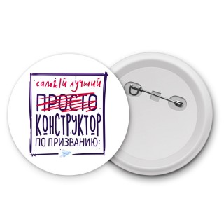 Самый лучший просто КОНСТРУКТОР по призванию