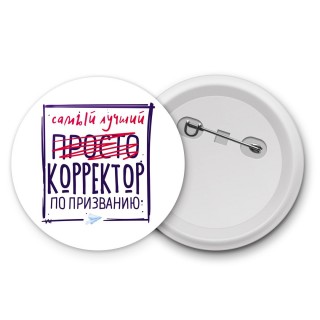 Самый лучший просто КОРРЕКТОР по призванию