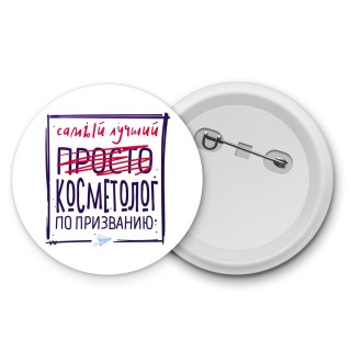 Самый лучший просто КОСМЕТОЛОГ по призванию