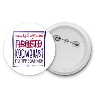 Самый лучший просто КОСМОНАВТ по призванию