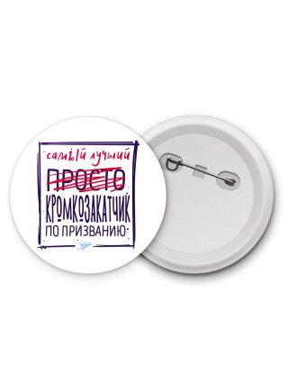 Самый лучший просто КРОМКОЗАКАТЧИК по призванию