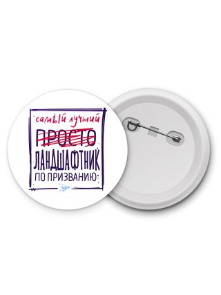 Самый лучший просто ЛАНДШАФТНИК по призванию