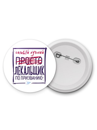 Самый лучший просто ЛЕКАЛЬЩИК по призванию