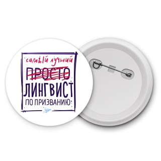 Самый лучший просто ЛИНГВИСТ по призванию