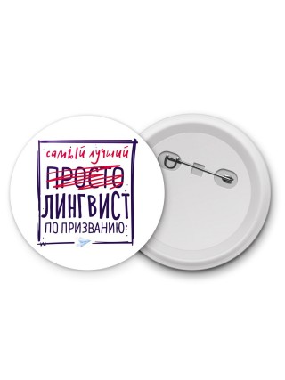 Самый лучший просто ЛИНГВИСТ по призванию