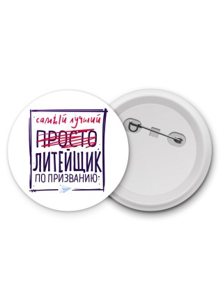Самый лучший просто ЛИТЕйЩИК по призванию