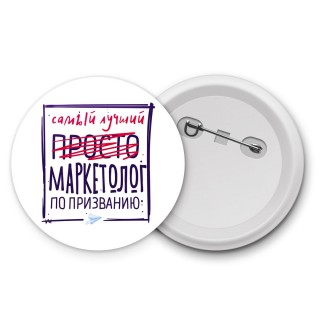 Самый лучший просто МАРКЕТОЛОГ по призванию