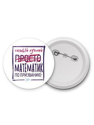 Самый лучший просто МАТЕМАТИК по призванию