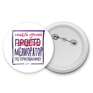 Самый лучший просто МЕЛИОРАТОР по призванию