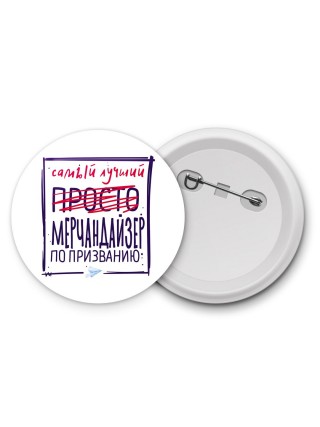 Самый лучший просто МЕРЧАНДАйЗЕР по призванию