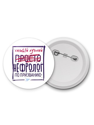 Самый лучший просто НЕФРОЛОГ по призванию