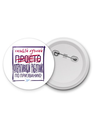 Самый лучший просто ОПЕРАТИВНЫй РАБОТНИК по призванию