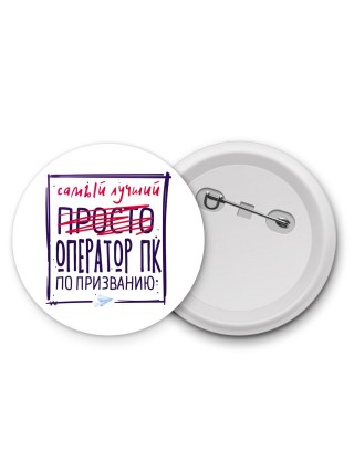 Самый лучший просто ОПЕРАТОР ПК по призванию