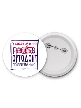 Самый лучший просто ОРТОДОНТ по призванию