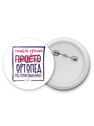 Самый лучший просто ОРТОПЕД по призванию