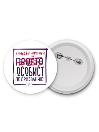 Самый лучший просто ОСОБИСТ по призванию