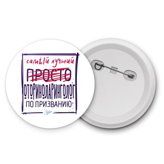 Самый лучший просто ОТОРИНОЛАРИНГОЛОГ по призванию