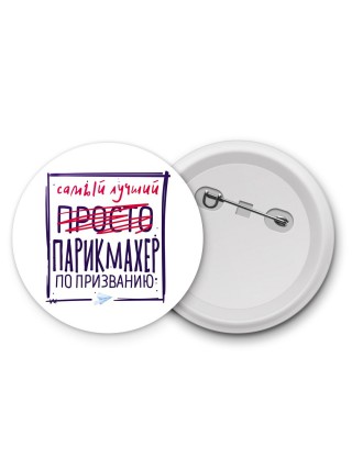 Самый лучший просто ПАРИКМАХЕР по призванию