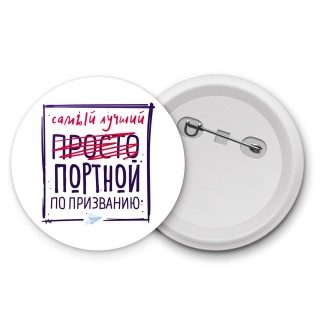 Самый лучший просто ПОРТНОй по призванию