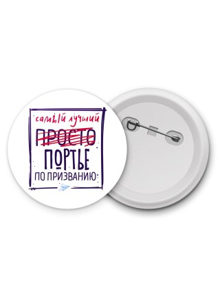 Самый лучший просто ПОРТЬЕ по призванию
