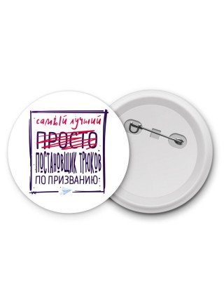 Самый лучший просто ПОСТАНОВЩИК ТРЮКОВ по призванию