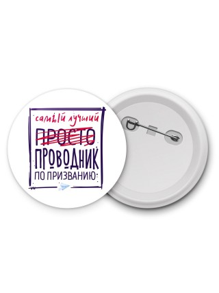 Самый лучший просто ПРОВОДНИК по призванию