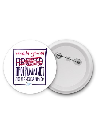 Самый лучший просто ПРОГРАММИСТ по призванию