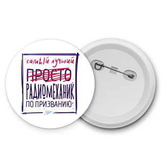 Самый лучший просто РАДИОМЕХАНИК по призванию