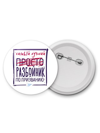 Самый лучший просто РАЗБОйНИК по призванию