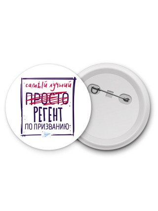Самый лучший просто РЕГЕНТ по призванию