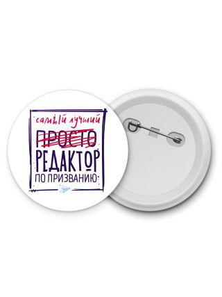 Самый лучший просто РЕДАКТОР по призванию