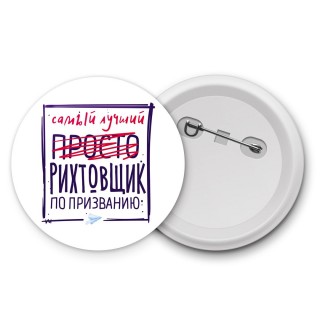 Самый лучший просто РИХТОВЩИК по призванию