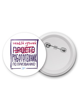 Самый лучший просто РОБОТОТЕХНИК по призванию