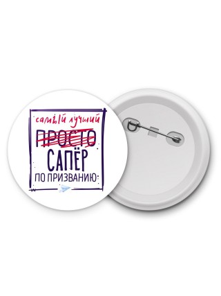 Самый лучший просто САПЁР по призванию
