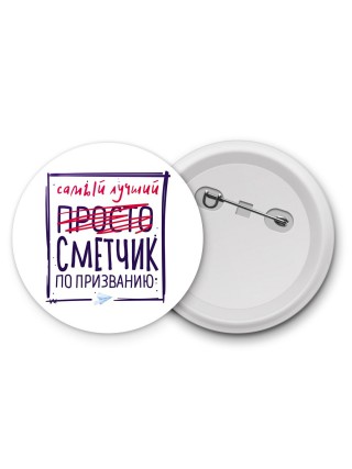 Самый лучший просто СМЕТЧИК по призванию