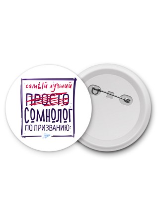 Самый лучший просто СОМНОЛОГ по призванию