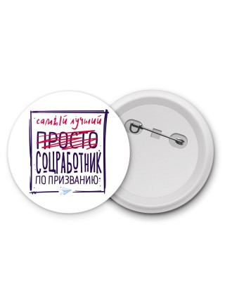 Самый лучший просто СОЦРАБОТНИК по призванию