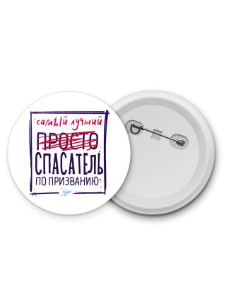 Самый лучший просто СПАСАТЕЛЬ по призванию