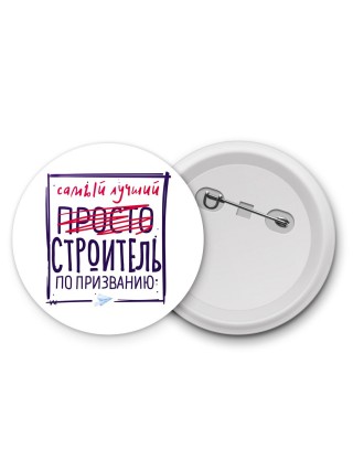 Самый лучший просто СТРОИТЕЛЬ по призванию