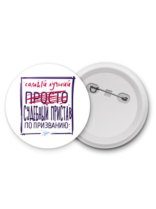 Самый лучший просто СУДЕБНЫй ПРИСТАВ по призванию