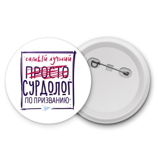 Самый лучший просто СУРДОЛОГ по призванию